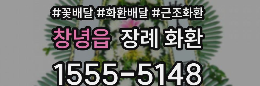 창녕읍 장례 화환