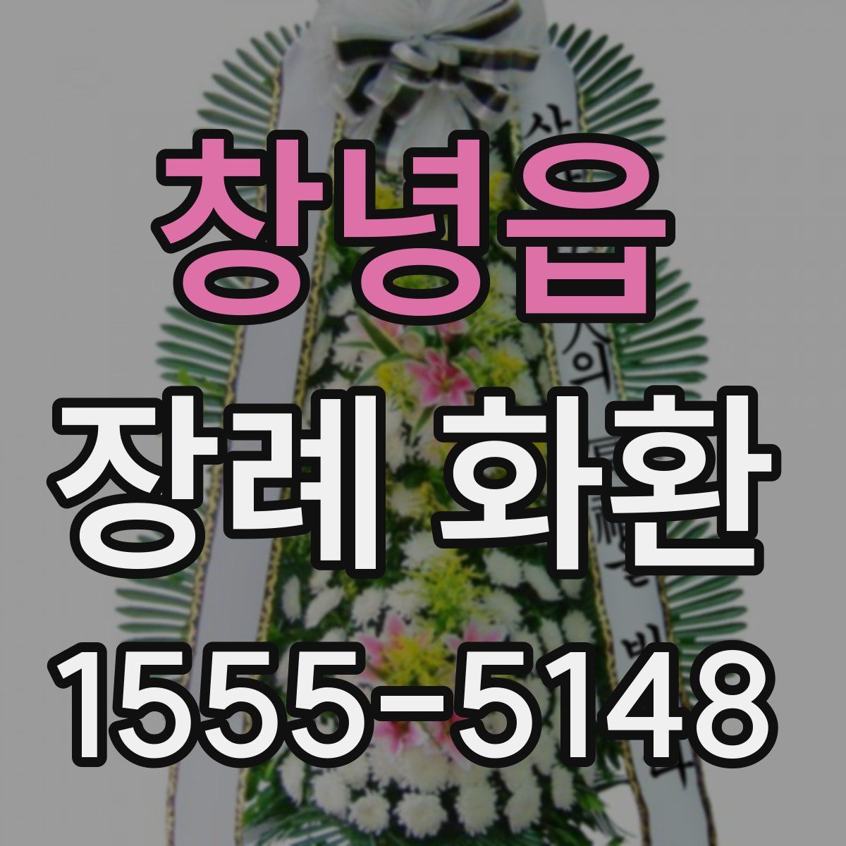 창녕읍 장례 화환