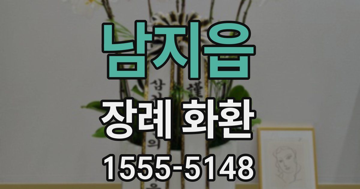 남지읍 장례 화환
