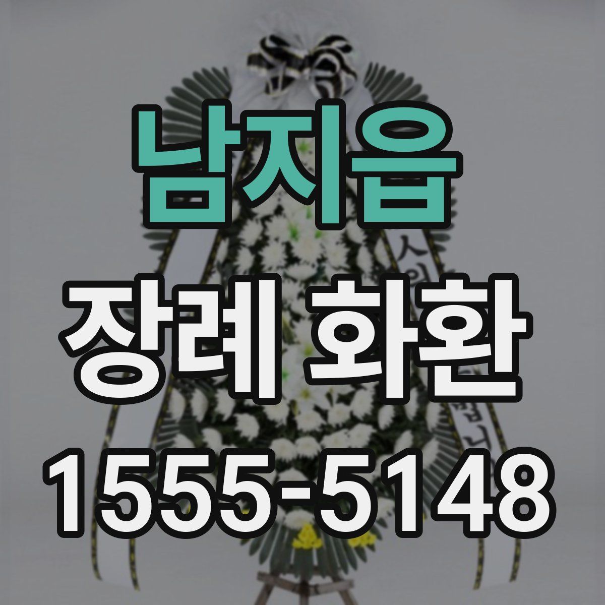 남지읍 장례 화환