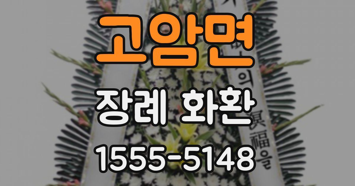 고암면 장례 화환