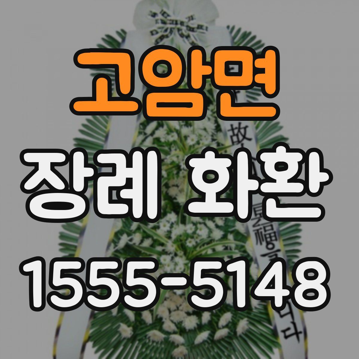 고암면 장례 화환