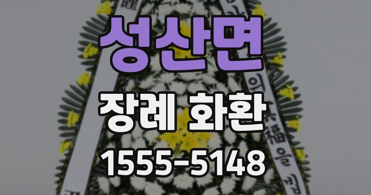 성산면 장례 화환