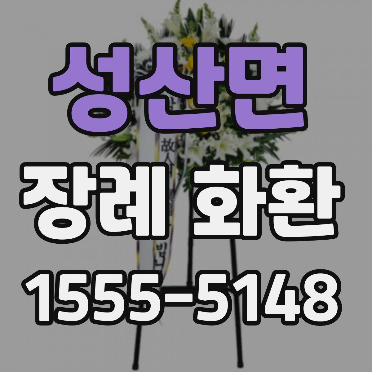 성산면 장례 화환