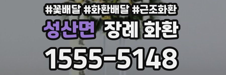성산면 장례 화환