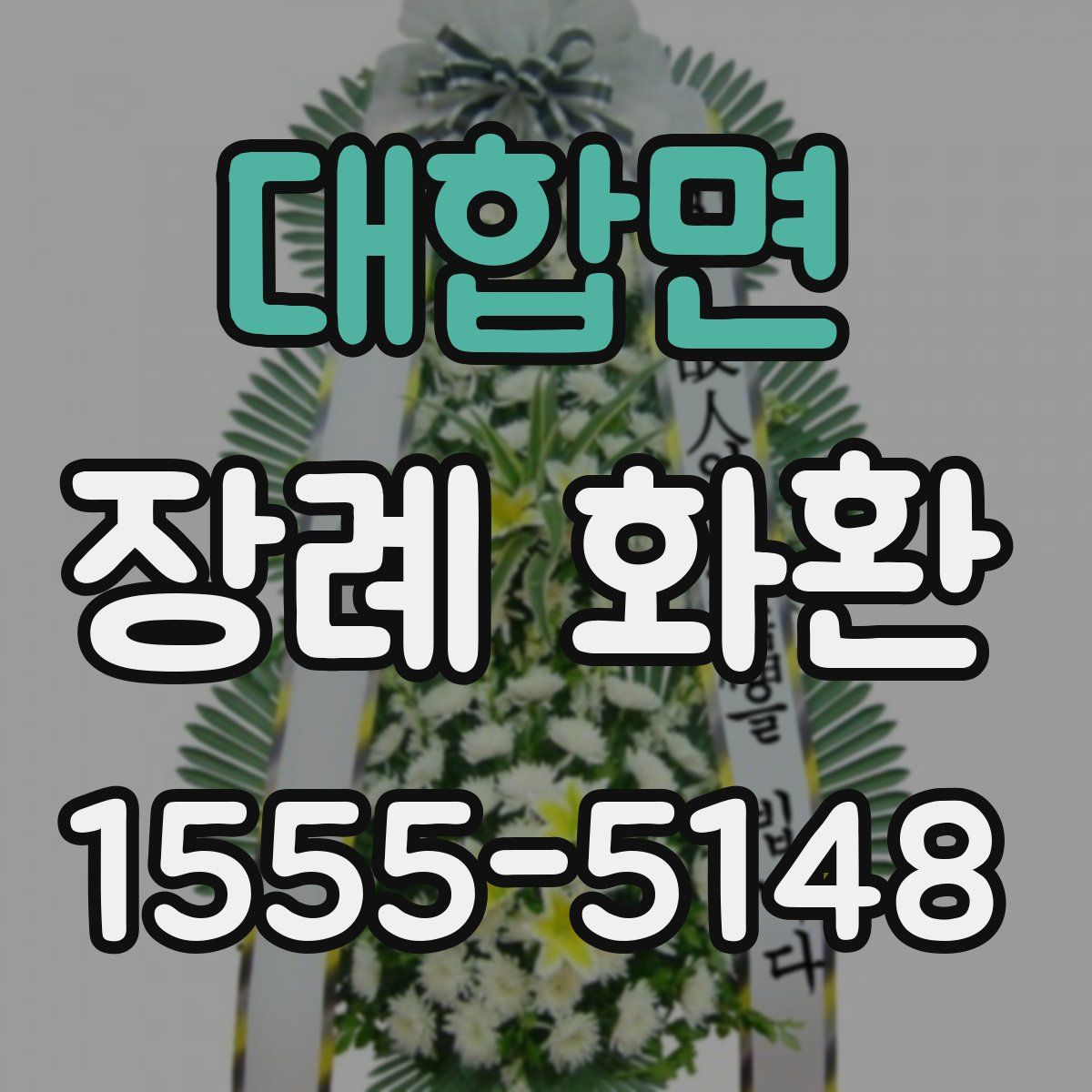 대합면 장례 화환
