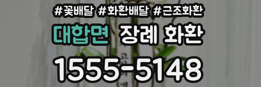 대합면 장례 화환