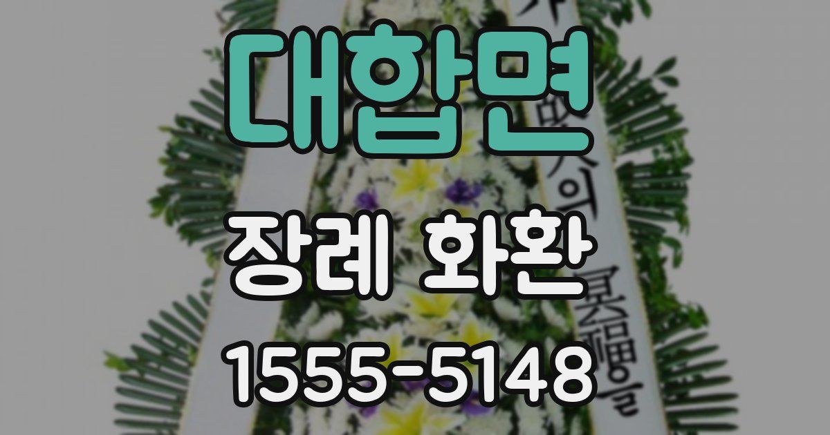 대합면 장례 화환