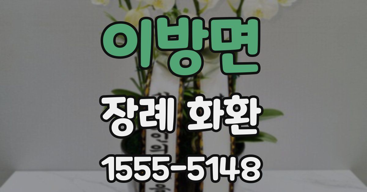 이방면 장례 화환