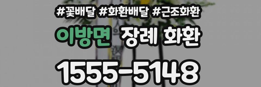이방면 장례 화환