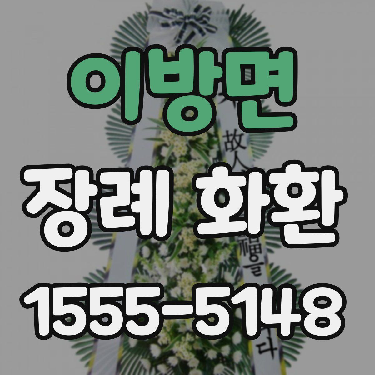 이방면 장례 화환
