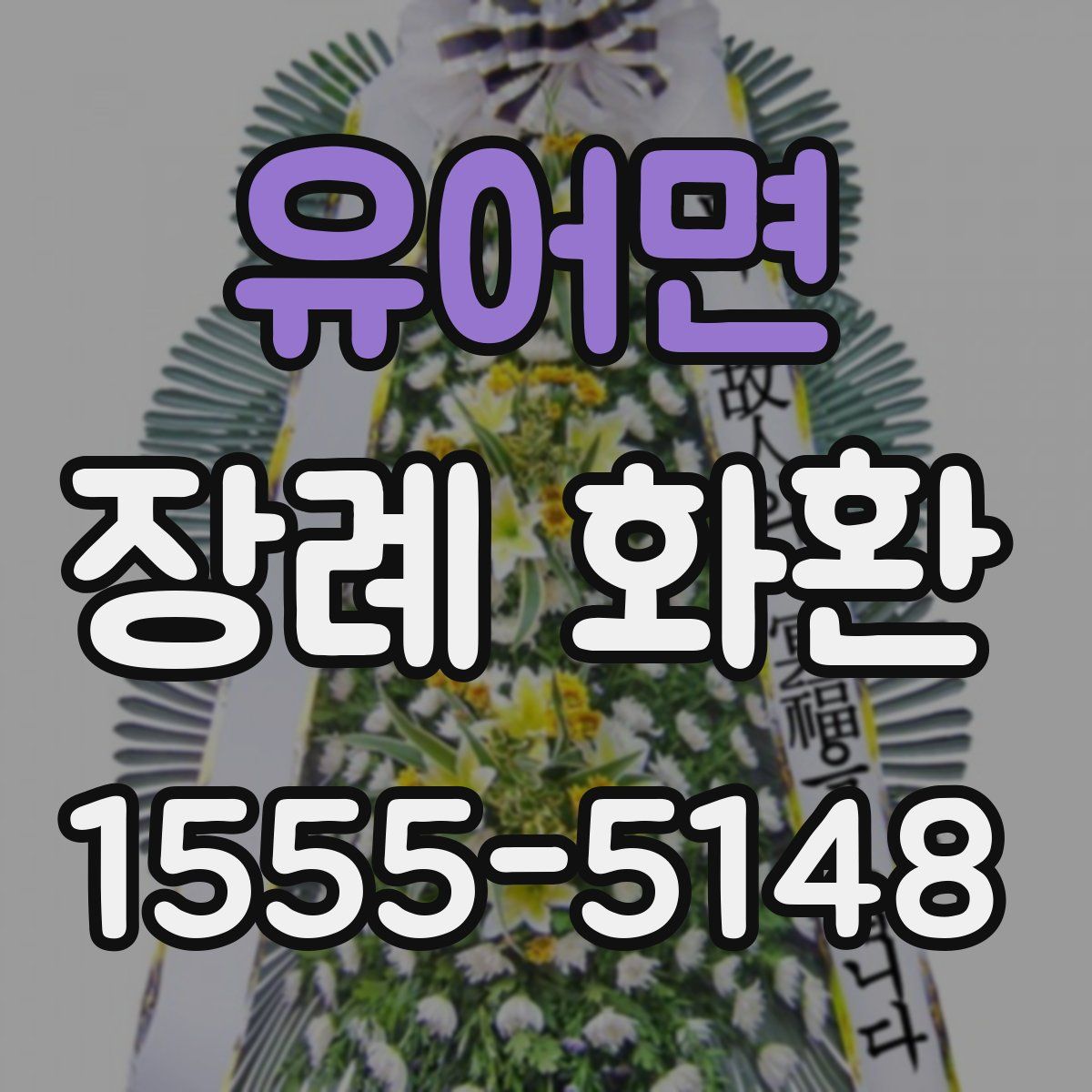 유어면 장례 화환