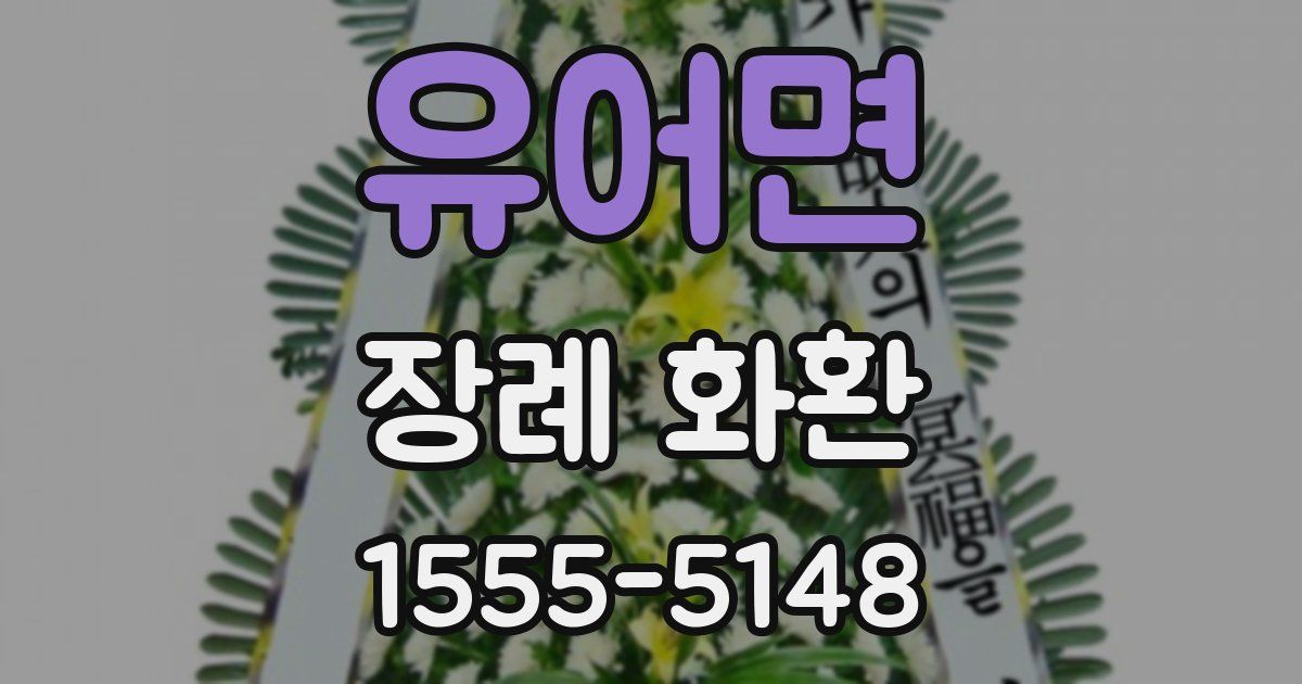 유어면 장례 화환