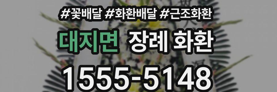 대지면 장례 화환