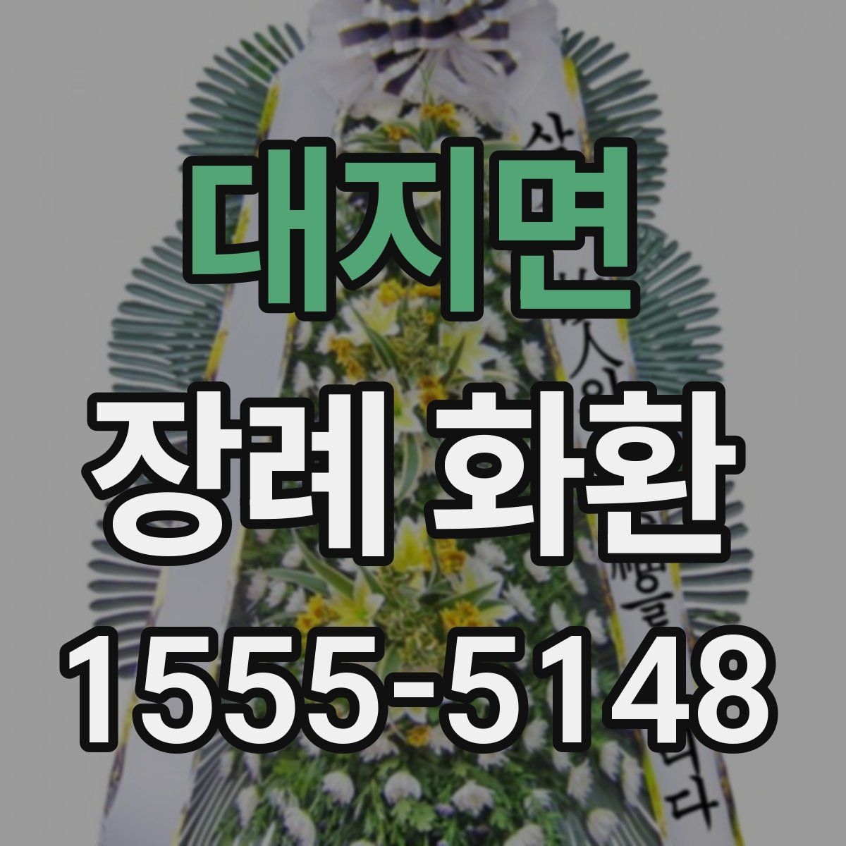 대지면 장례 화환
