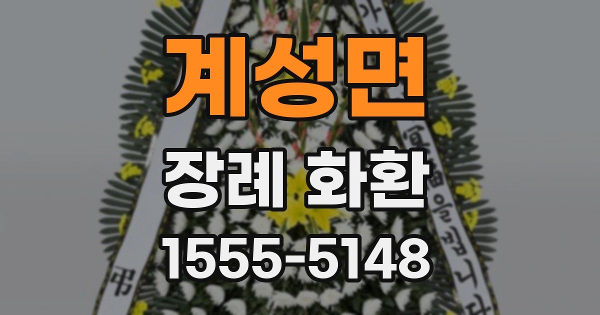 계성면 장례 화환
