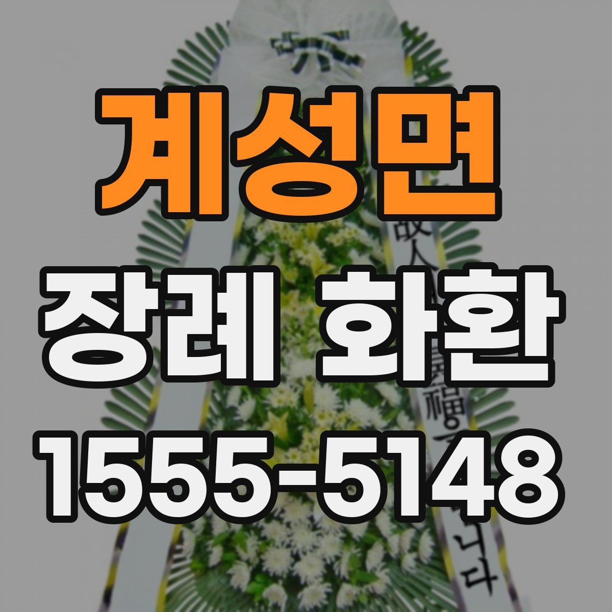 계성면 장례 화환