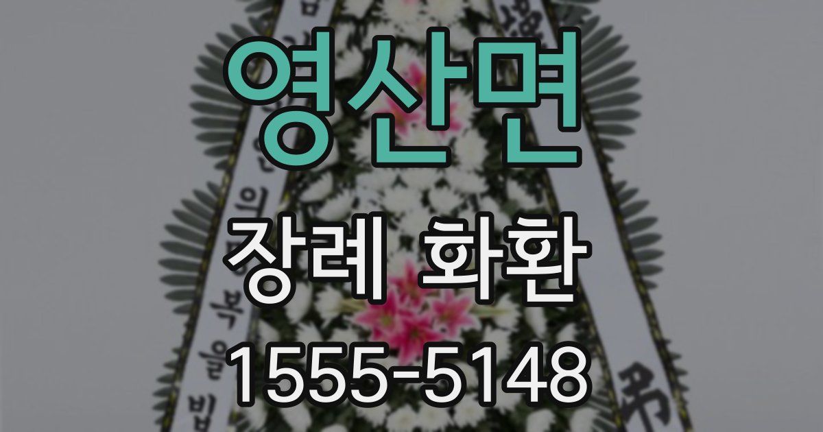 영산면 장례 화환