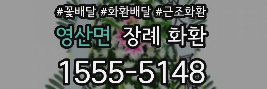 영산면 장례 화환