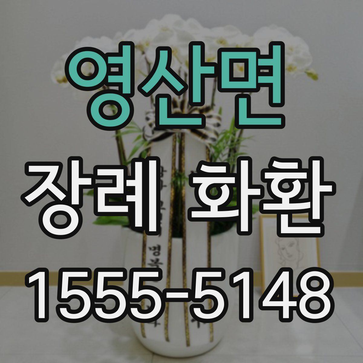 영산면 장례 화환