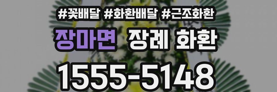 장마면 장례 화환