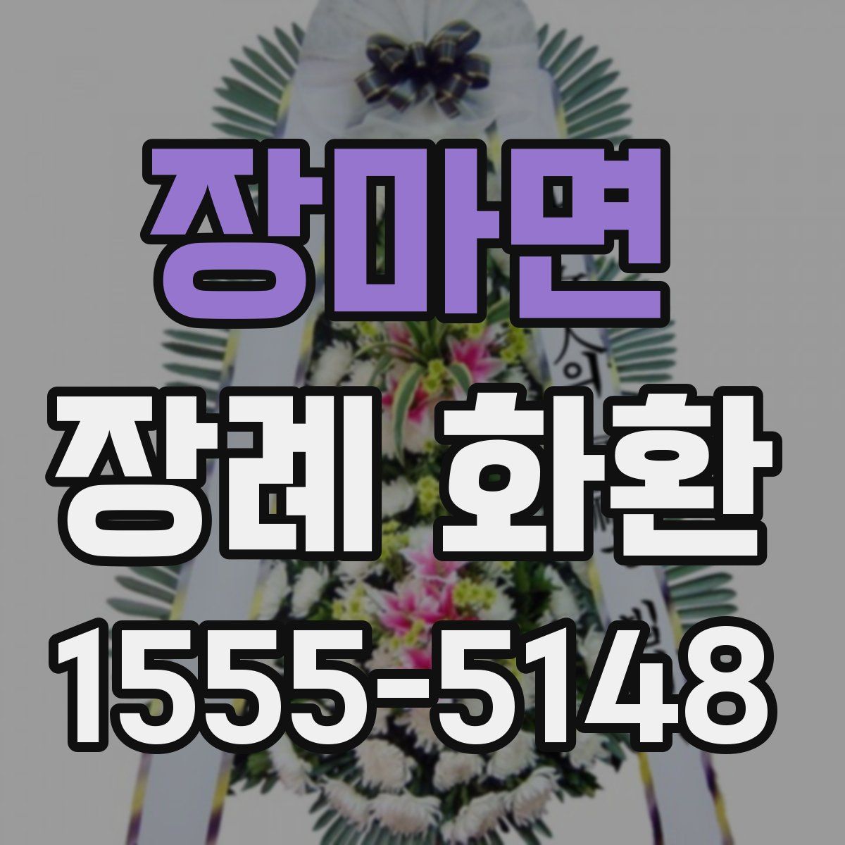 장마면 장례 화환