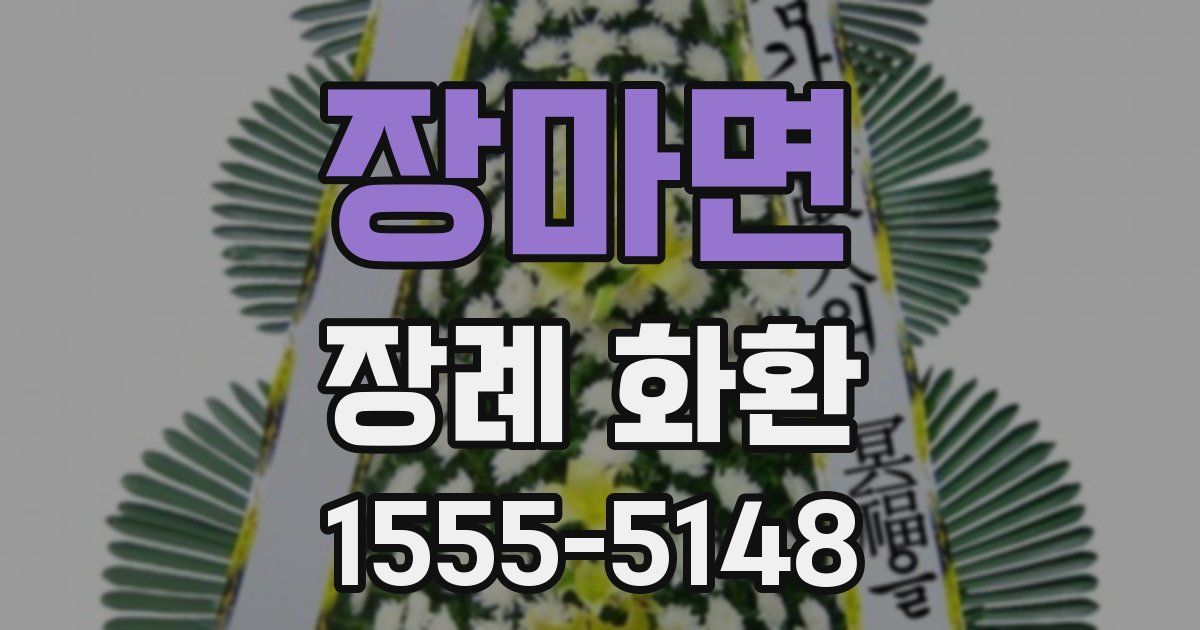 장마면 장례 화환