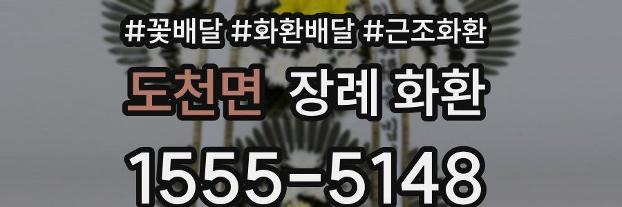 도천면 장례 화환