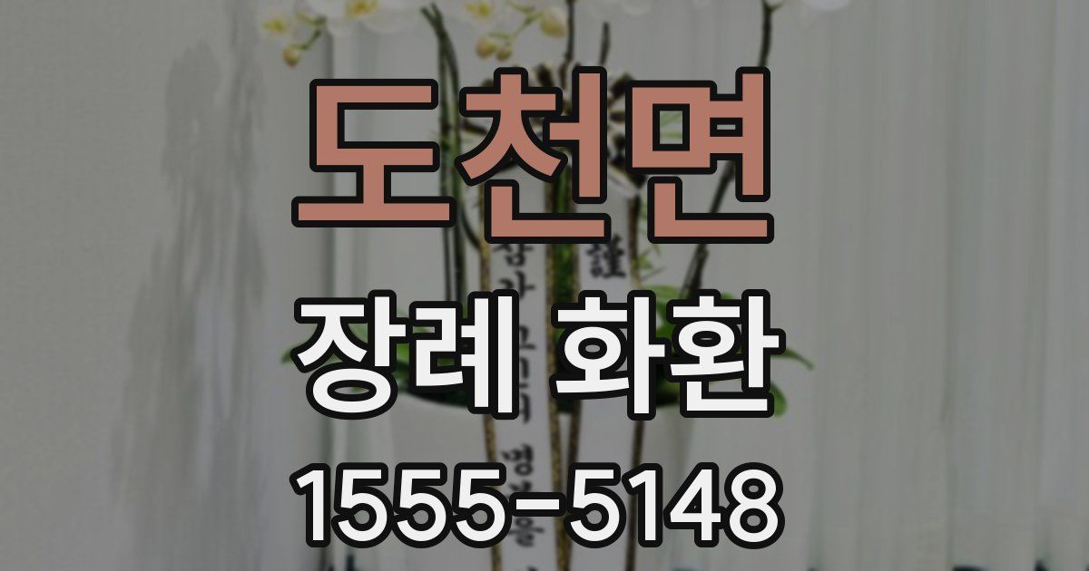 도천면 장례 화환