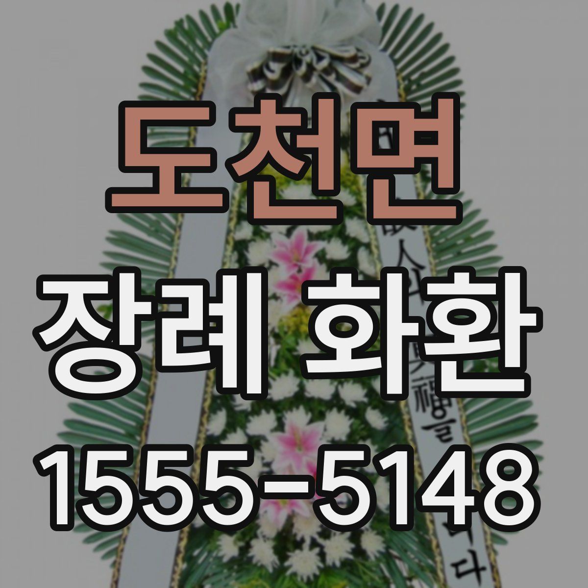 도천면 장례 화환