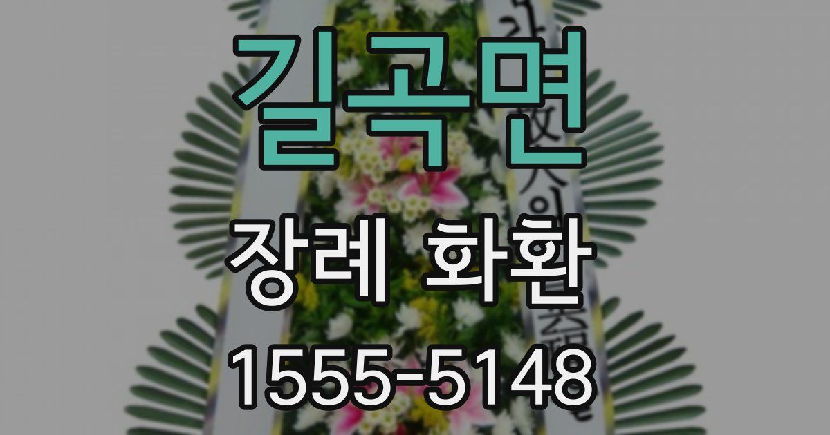 길곡면 장례 화환