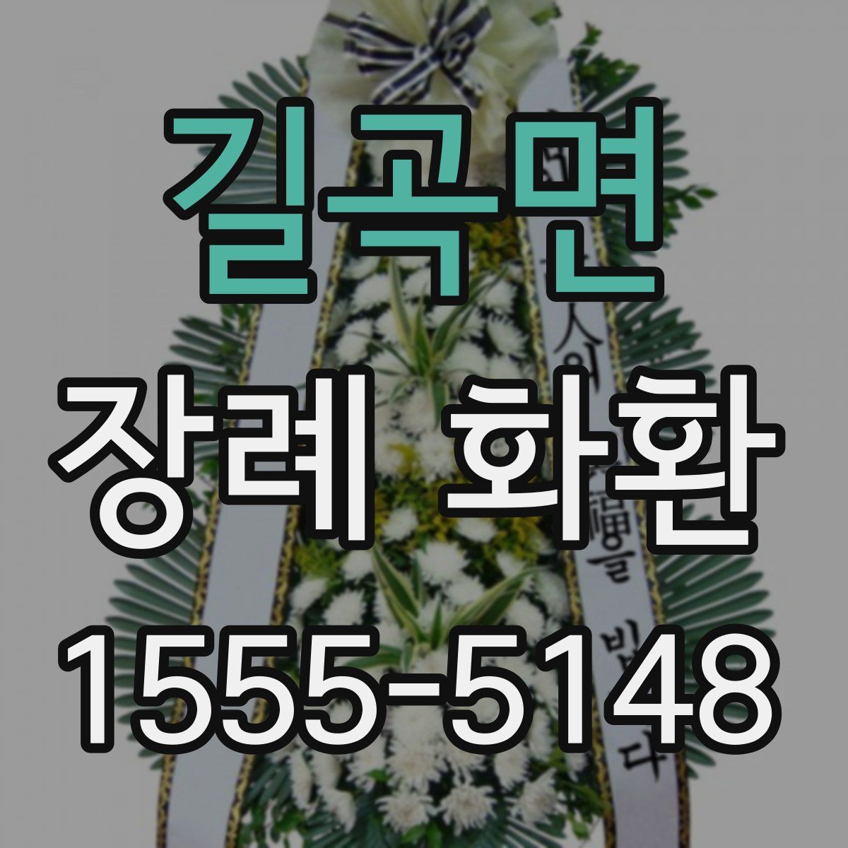 길곡면 장례 화환