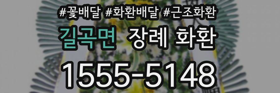길곡면 장례 화환