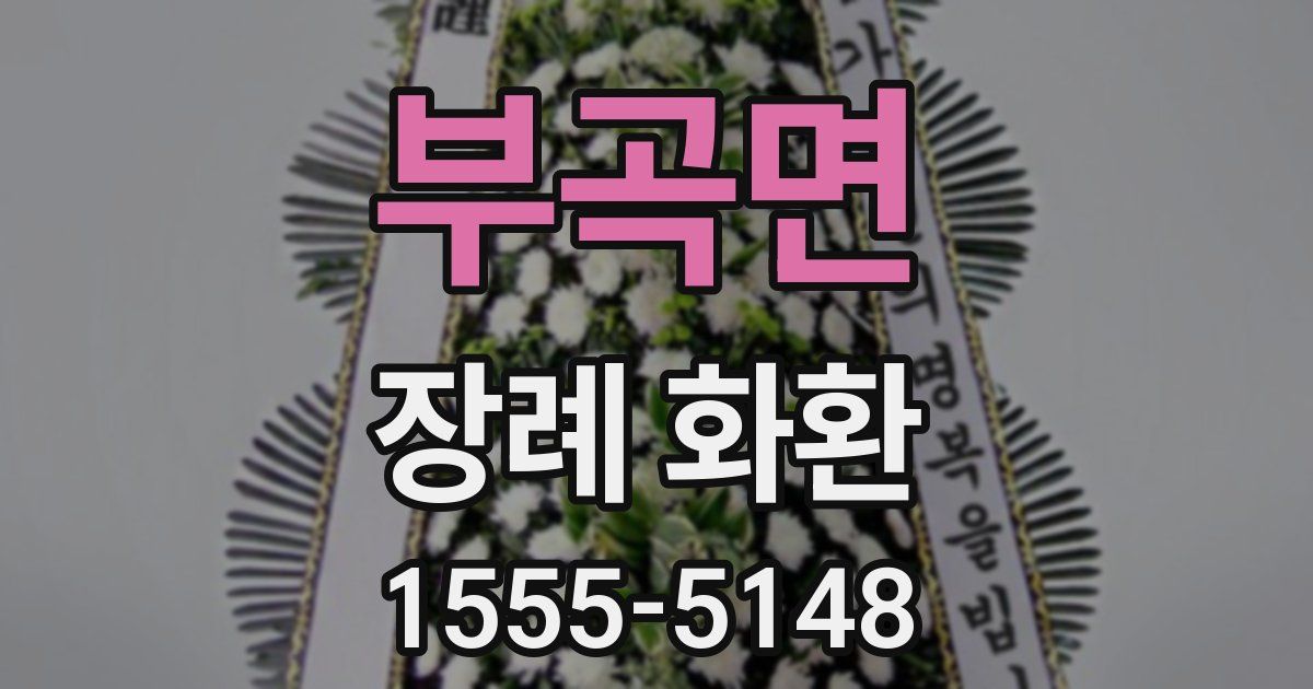 부곡면 장례 화환