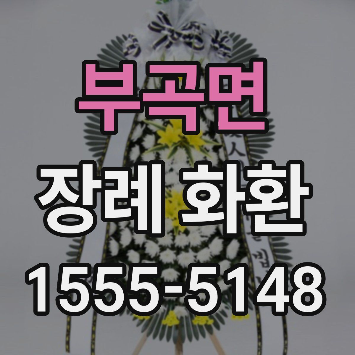 부곡면 장례 화환