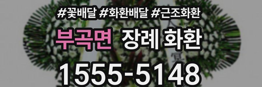 부곡면 장례 화환
