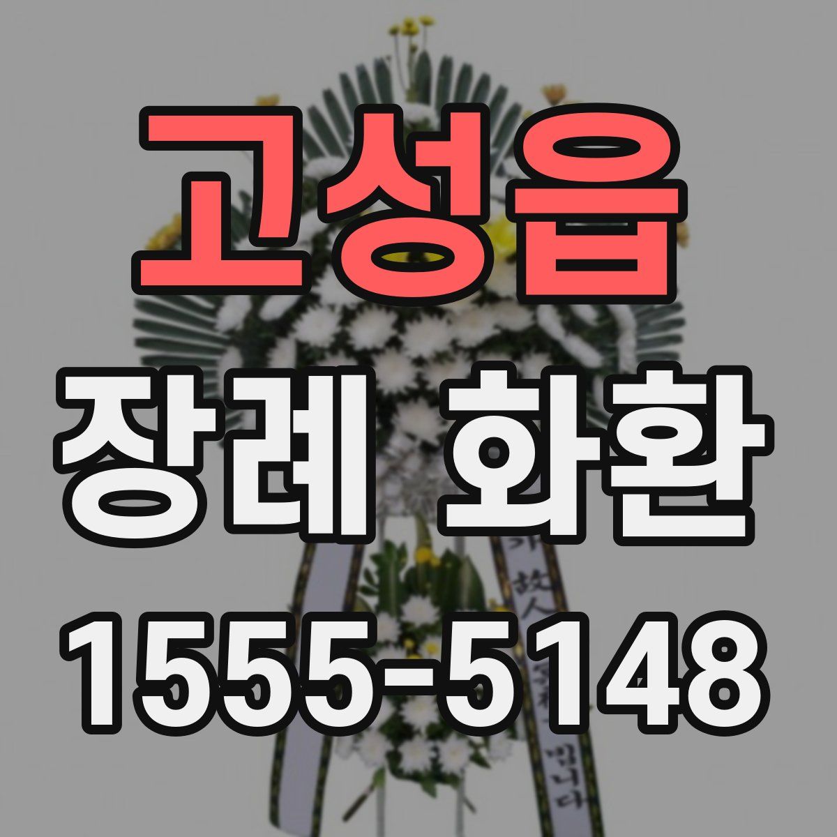 고성읍 장례 화환