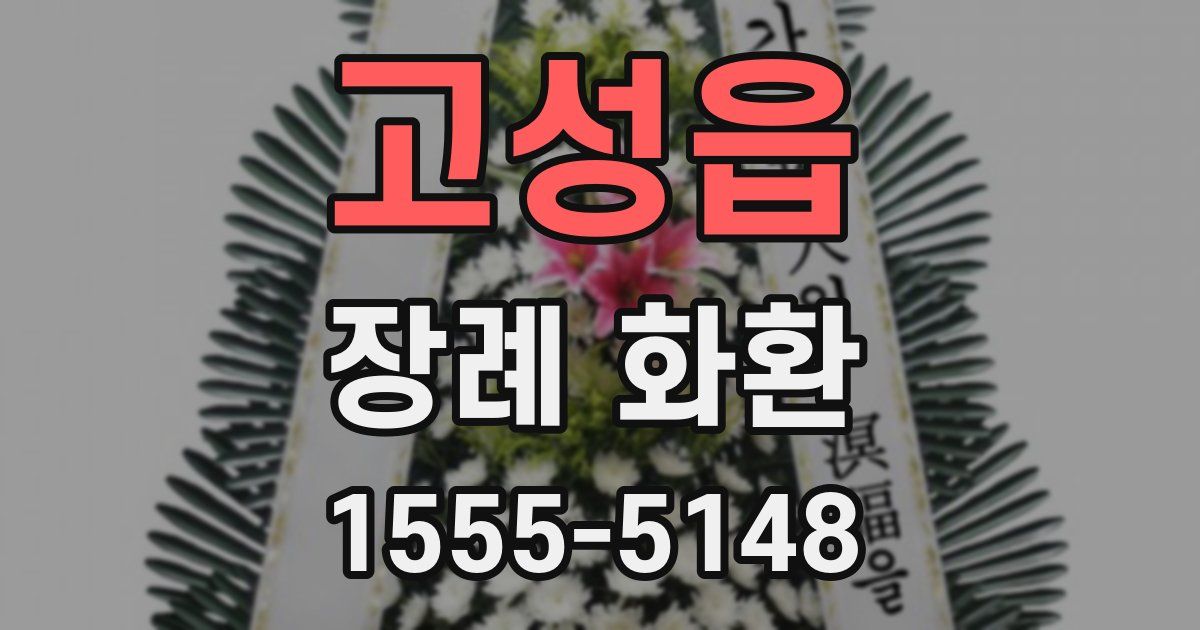 고성읍 장례 화환