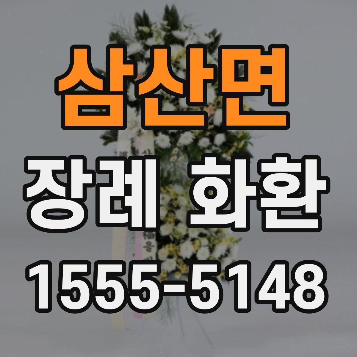삼산면 장례 화환