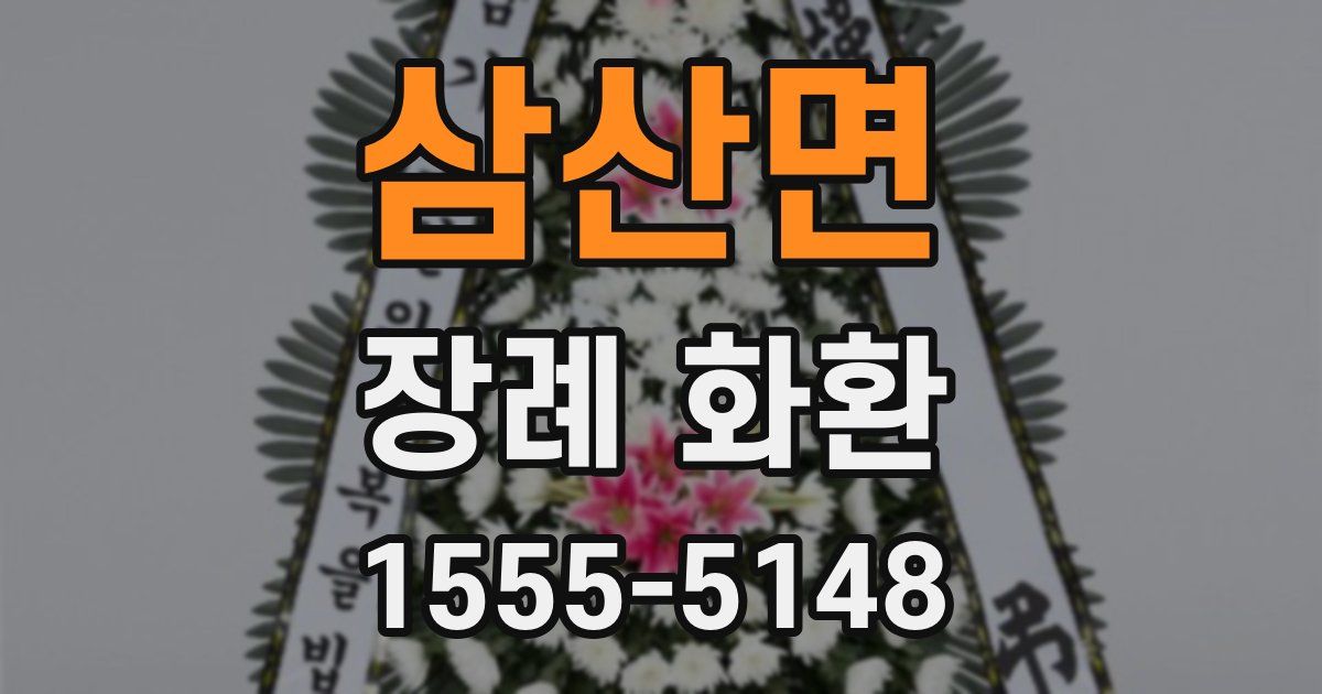 삼산면 장례 화환