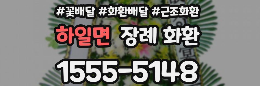 하일면 장례 화환