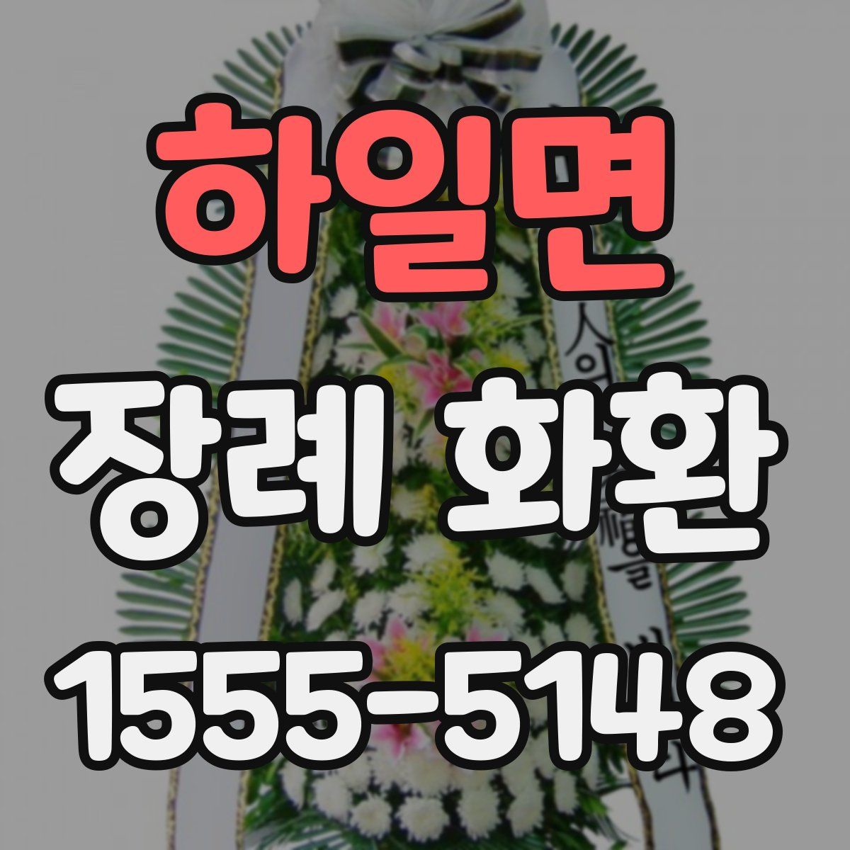하일면 장례 화환