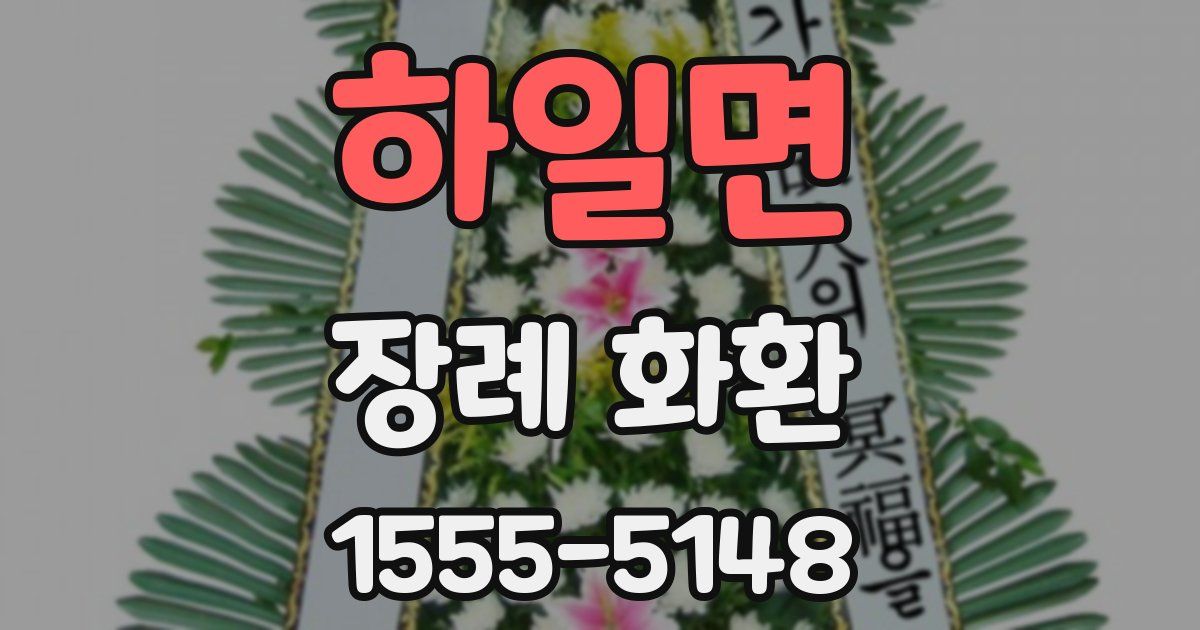 하일면 장례 화환