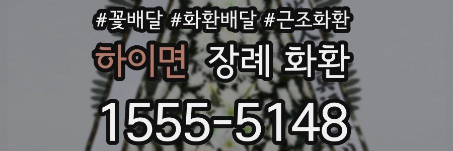 하이면 장례 화환