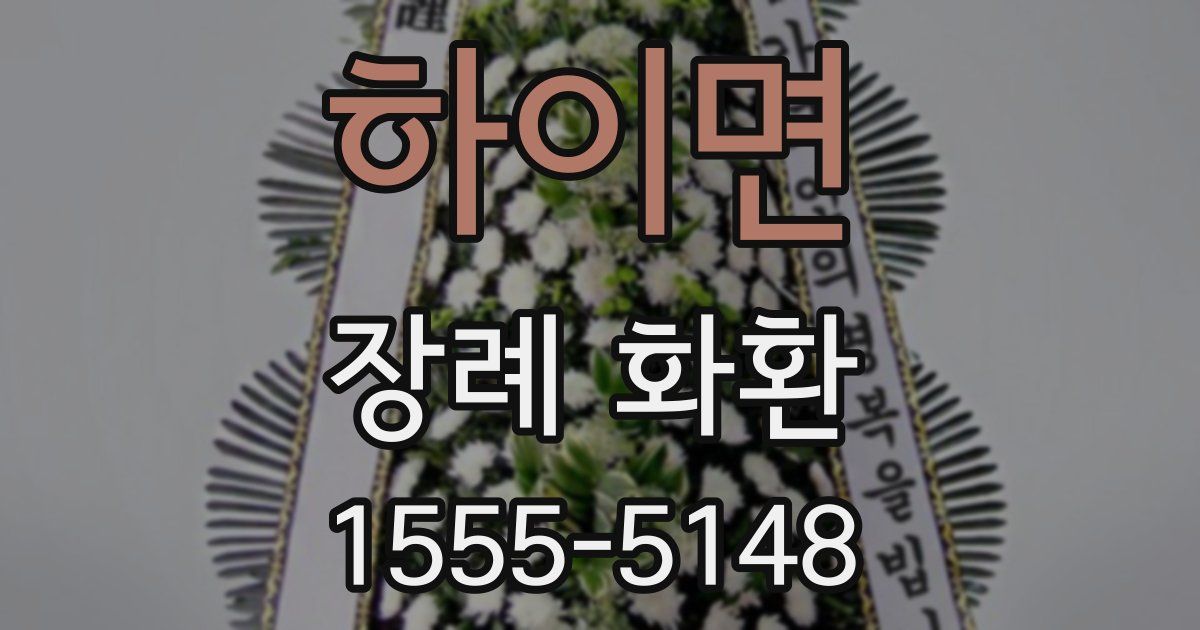 하이면 장례 화환