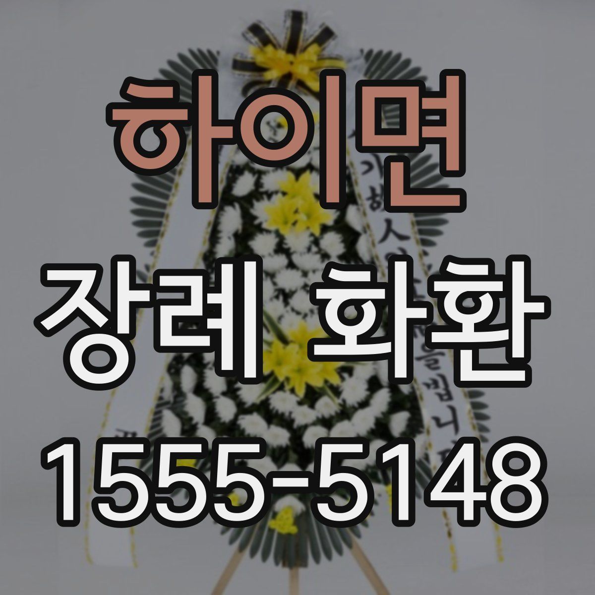 하이면 장례 화환