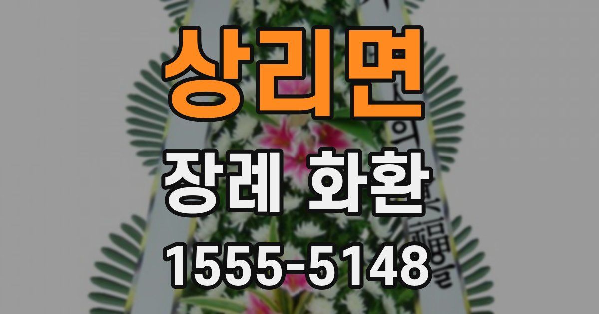 상리면 장례 화환