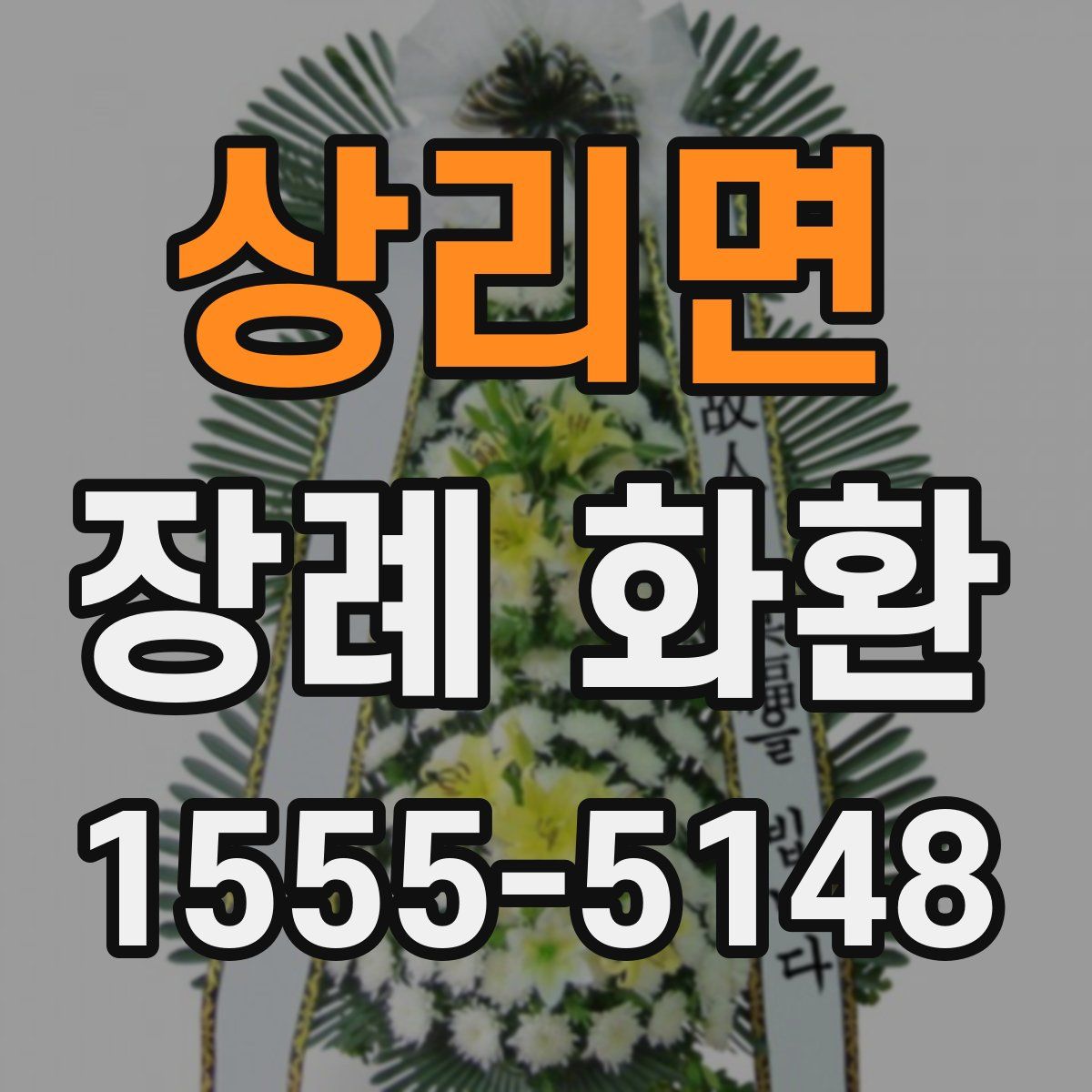 상리면 장례 화환