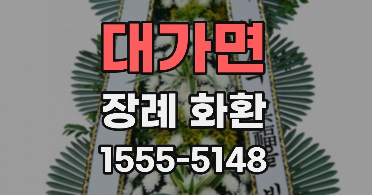 대가면 장례 화환