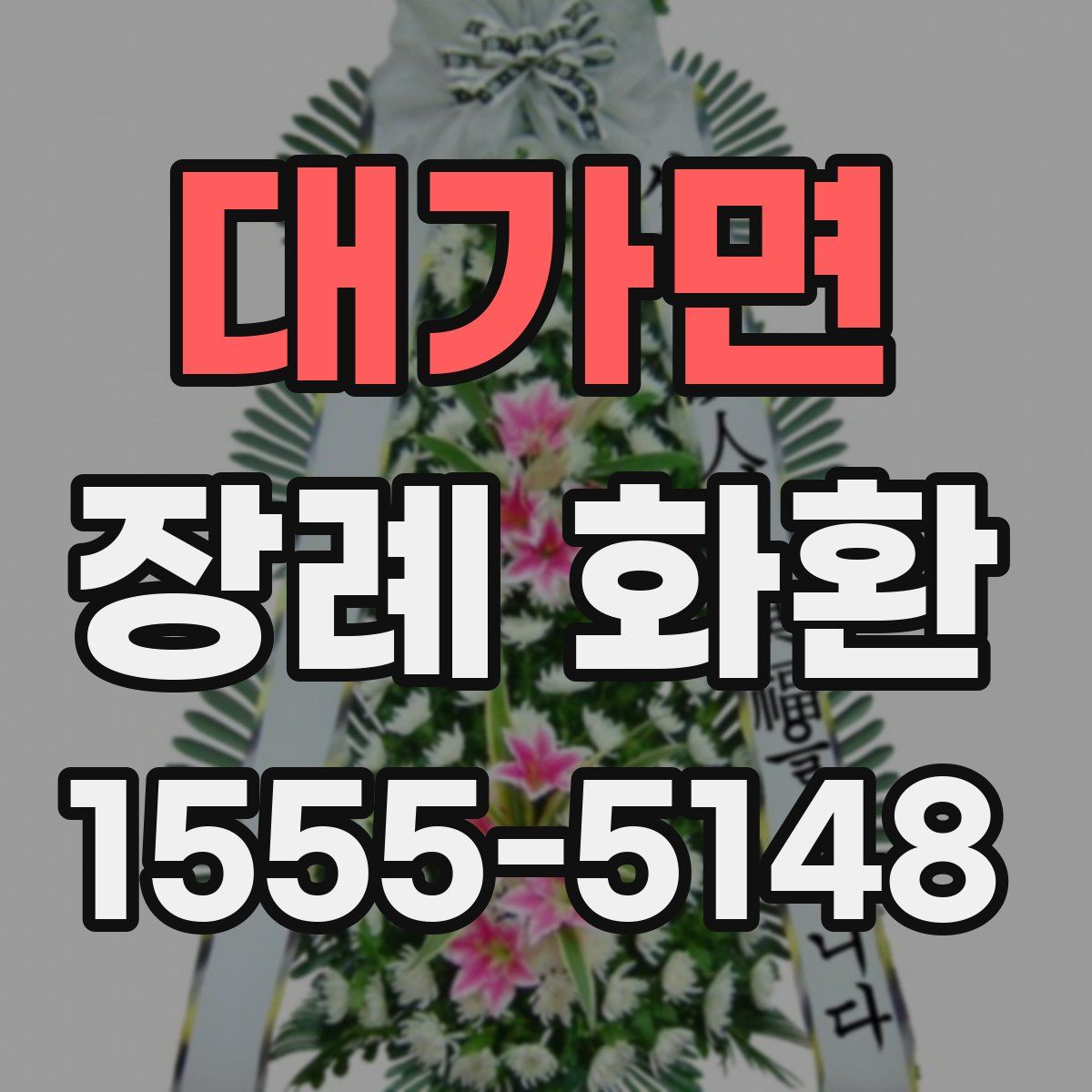 대가면 장례 화환